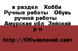  в раздел : Хобби. Ручные работы » Обувь ручной работы . Амурская обл.,Зейский р-н